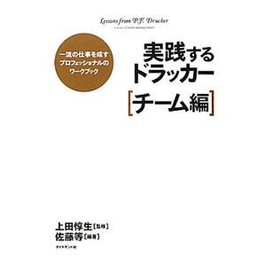 実践するドラッカー−一流の仕事を成すプロフェッショナルのワークブック チーム編−／佐藤等（1961〜...