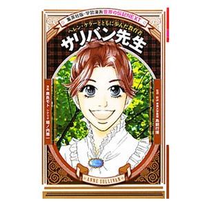 サリバン先生 ヘレン ケラーとともに歩んだ教育者 学習漫画世界の伝記next 奥良モト 全集 双書 Hmv Books Online Yahoo 店 通販 Yahoo ショッピング