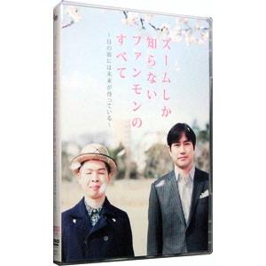 DVD/ズームしか知らないファンモンのすべて〜目...の商品画像