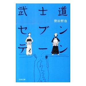 武士道セブンティーン（武士道シリーズ2）／誉田哲也