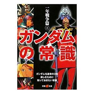 ガンダムの常識−一年戦争篇− 2／オフィスJB【編】