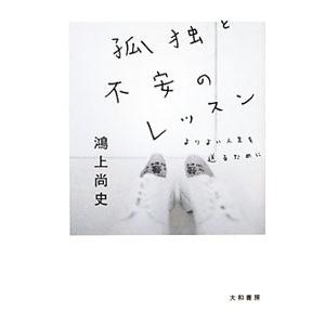 孤独と不安のレッスン よりよい人生を送るために／鴻上尚史