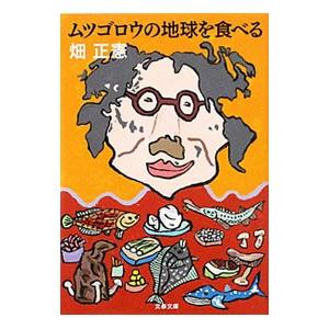 ムツゴロウの地球を食べる／畑正憲