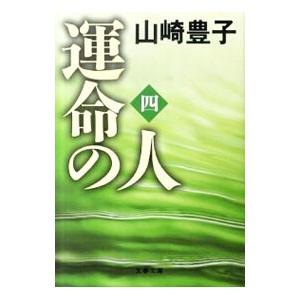 運命の人 4／山崎豊子