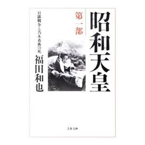 昭和天皇(1)−日露戦争と乃木希典の死−／福田和也