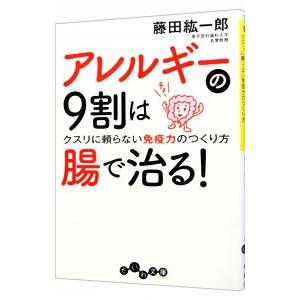 アレルギーの9割は腸で治る！−クスリに頼らない免疫力のつくり方−／藤田紘一郎