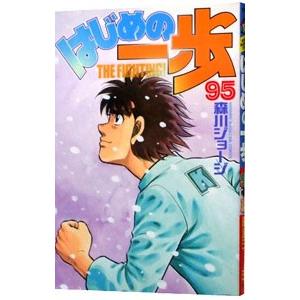 はじめの一歩 95／森川ジョージ