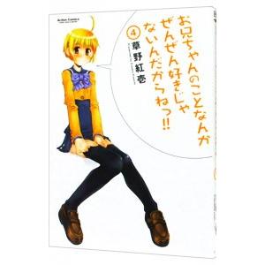 お兄ちゃんのことなんかぜんぜん好きじゃないんだからねっ！！ 4／草野紅壱