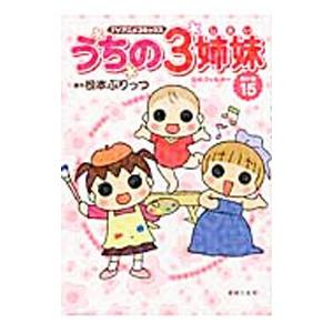 うちの3姉妹傑作選(20)−ハワイへ行こう！スペシャル−／松本ぷりっつ