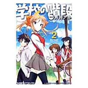 学校の階段2 電子書籍版 芳井アキ 原作 櫂末高彰 キャラクター原案 甘福あまね B Ebookjapan 通販 Yahoo ショッピング