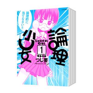 論理少女 （全5巻セット）／つじ要