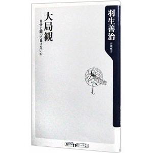 大局観−自分と闘って負けない心−／羽生善治｜netoff