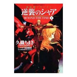機動戦士ガンダム 逆襲のシャア BEYOND THE TIME 1／久織ちまき