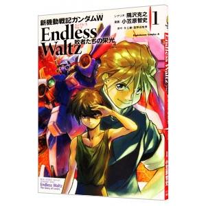 新機動戦記ガンダムW ENDLESS WALTZ 敗者たちの栄光 1／小笠原智史
