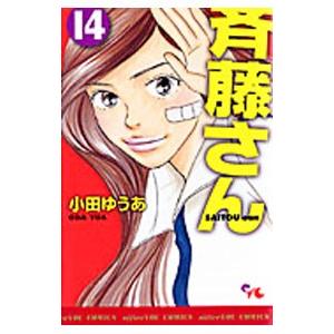 斉藤さん 14 電子書籍版 小田ゆうあ B Ebookjapan 通販 Yahoo ショッピング