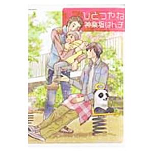 Babyコミック 「ひとつやね」／神楽坂はん子