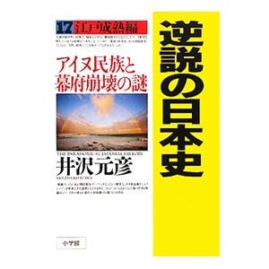 逆説の日本史 17/井沢元彦の商品画像