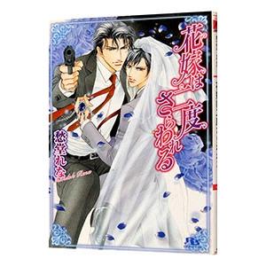 花嫁は二度さらわれる／愁堂れな