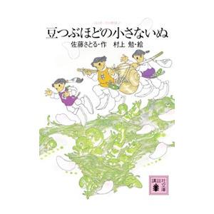 【中古】 豆つぶほどの小さないぬ コロボックル物語（2）豆つぶほどの小さないぬ / 佐藤さとる 中古
