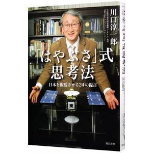 「はやぶさ」式思考法／川口淳一郎