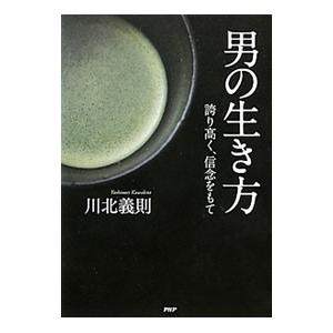男の生き方／川北義則の買取情報