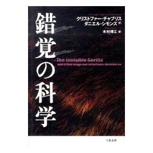 錯覚の科学／ChabrisChristopher F．