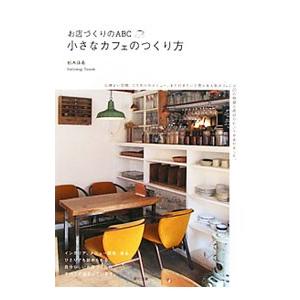 小さなカフェのつくり方／柏木珠希