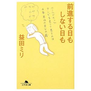 前進する日もしない日も／益田ミリ