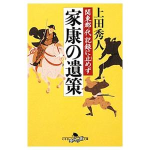 家康の遺策−関東郡代記録に止めず−／上田秀人