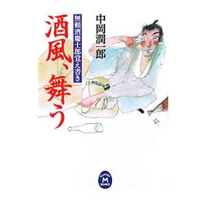 酒風、舞う−無頼酒慶士郎覚え書き−／中岡潤一郎