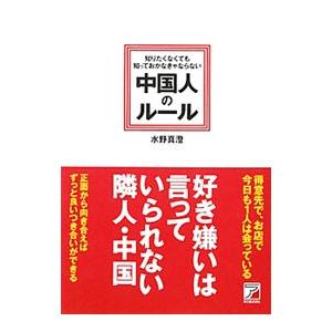 知りたくなくても知っておかなきゃならない中国人のルール／水野真澄