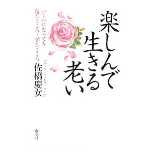 楽しんで生きる老い／佐橋慶女