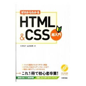 ゼロからわかるHTML＆CSS超入門／太木裕子