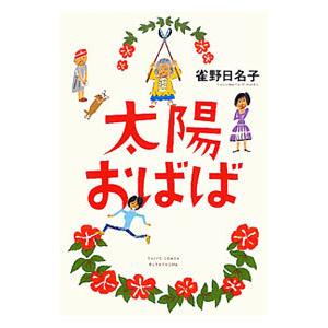 太陽おばば 雀野日名子