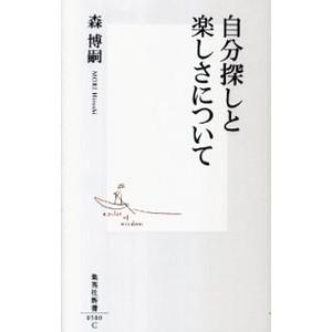 自分探しと楽しさについて／森博嗣