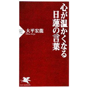 心が温かくなる日蓮の言葉／大平宏龍