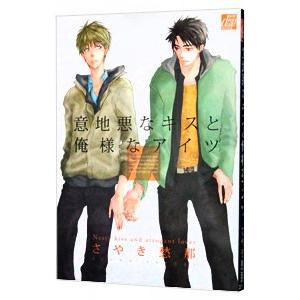 意地悪なキスと俺様なアイツ さやき愁那 ネットオフ ヤフー店 通販 Yahoo ショッピング