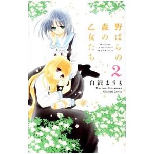 野ばらの森の乙女たち 2／白沢まりも