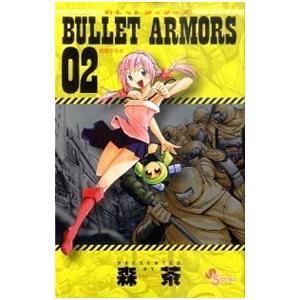 ＢＵＬＬＥＴ ＡＲＭＯＲＳ 2／森茶