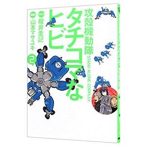 攻殻機動隊Ｓ．Ａ．Ｃ．タチコマなヒビ 2／山本マサユキ