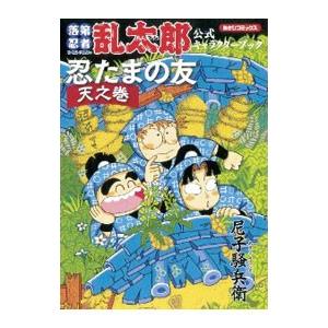 落第忍者乱太郎公式キャラクターブック 忍たまの友−天の巻−／尼子騒兵衛