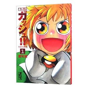 金色のガッシュ！！ 1／雷句誠