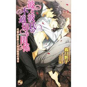 彼と彼氏の不適切な関係／義月粧子