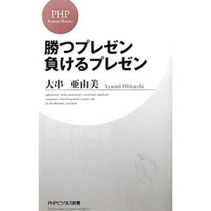 勝つプレゼン負けるプレゼン／大串亜由美