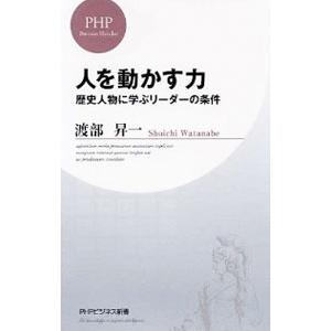人を動かす力 歴史人物に学ぶリーダーの条件／渡部昇一