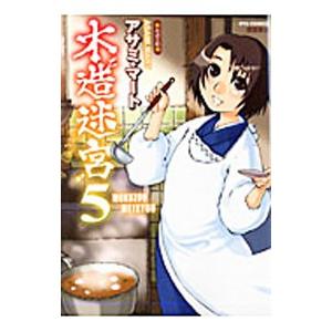 木造迷宮 5 電子書籍版 アサミ マート B Ebookjapan 通販 Yahoo ショッピング