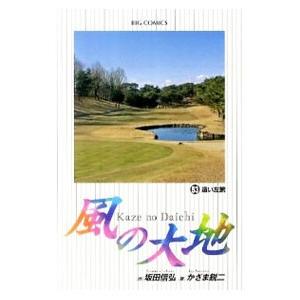 【中古】 風の大地 夢のショット編/小学館 小学館 中古 風の大地 57巻 漫画 ビッグコミックス〔オリジナル