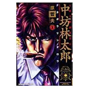 公権力横領捜査官 中坊林太郎 1／原哲夫