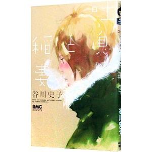 吐息と稲妻／谷川史子