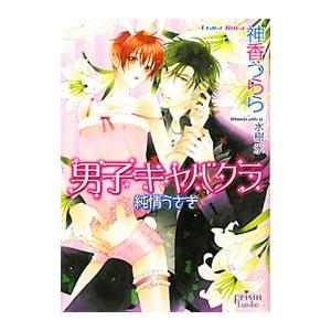 男子キャバクラ−純情うさぎ−／神香うらら